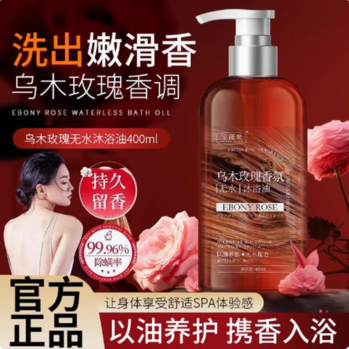 乌木玫瑰沐浴油露持久留香温和