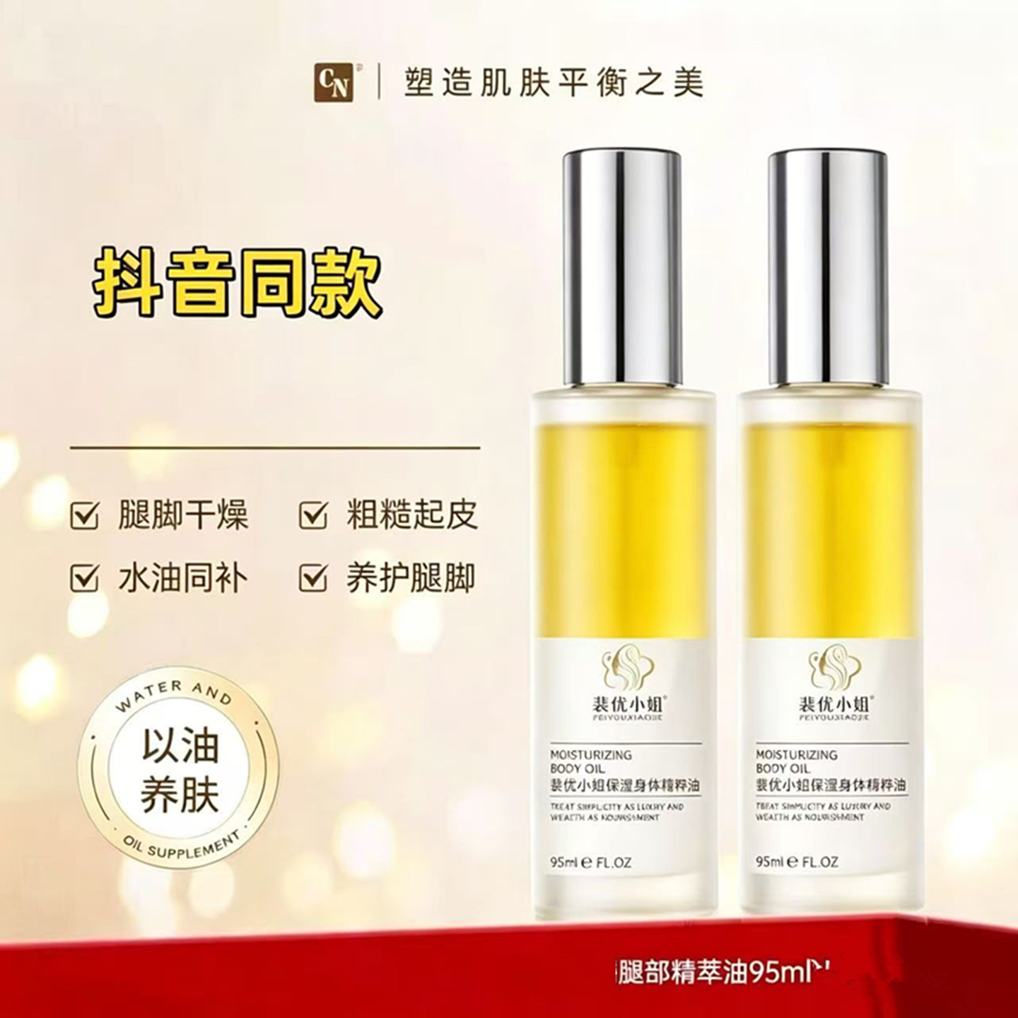 CN升级版精萃油腿部起皮脚底干燥
