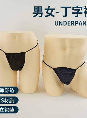 一次性丁字裤女士T字裤男女无纺布内裤美容院桑拿汗蒸小钉子裤头
