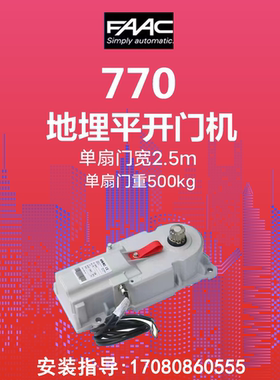 全国上门安装维修意大利原装进口FAAC770 S800H液压地埋式开门机