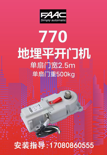 全国上门安装维修意大利原装进口FAAC770 S800H液压地埋式开门机