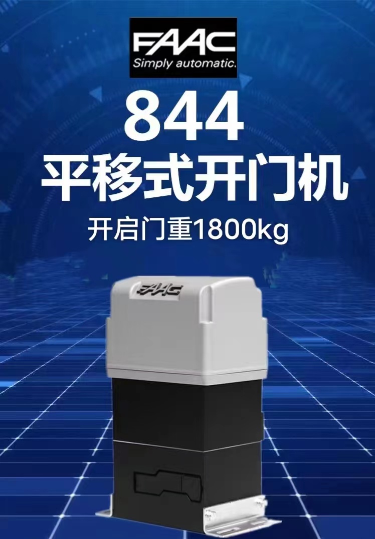 上门安装维修意大利原装进口faac 844平移门机1800公斤进口开门机