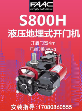 全国上门安装维修意大利原装进口FAAC770 S800H液压地埋式开门机