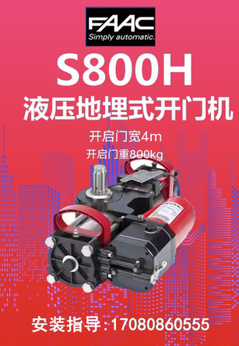 全国上门安装维修意大利原装进口FAAC770 S800H液压地埋式开门机