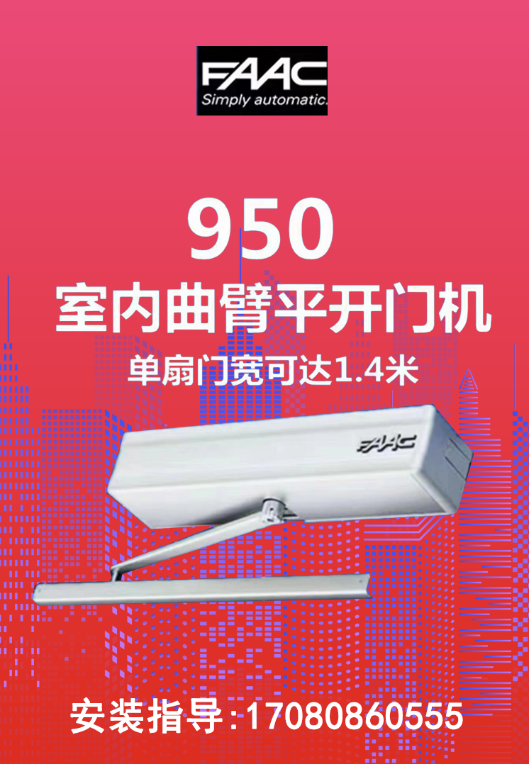 FAAC开门机法柯室内曲臂平开门机意大利进口曲臂式平开门电机951