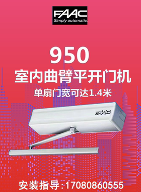 FAAC开门机法柯室内曲臂平开门机意大利进口曲臂式平开门电机951