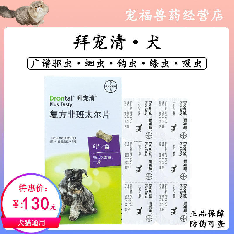 拜耳拜宠清犬用体内驱虫药宠物专用驱虫片小型中型犬蛔虫绦虫钩虫