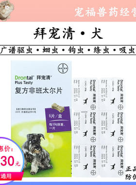 拜耳拜宠清犬用体内驱虫药宠物专用驱虫片小型中型犬蛔虫绦虫钩虫