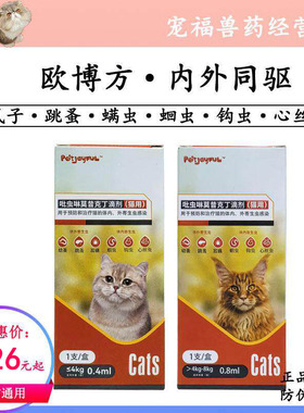 欧博方吡虫啉莫昔克丁猫咪狗狗驱虫药体内外一体同驱跳骚耳螨外用