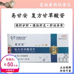 易甘安苷乐宁复方甘草酸苷片宠物猫狗黄疸急慢性肝炎肝硬化护肝片