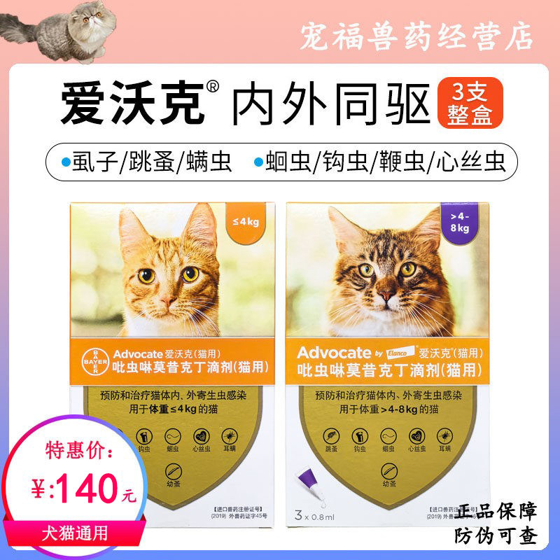 拜耳爱沃克体外驱虫猫狗驱虫药体内外一体驱虫海乐妙成猫套餐跳蚤