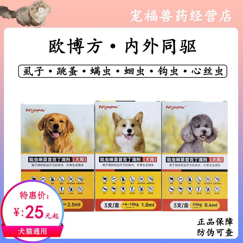 欧博方吡虫啉莫昔克丁犬狗狗蠕形螨驱虫药体内外一体同驱跳骚耳螨