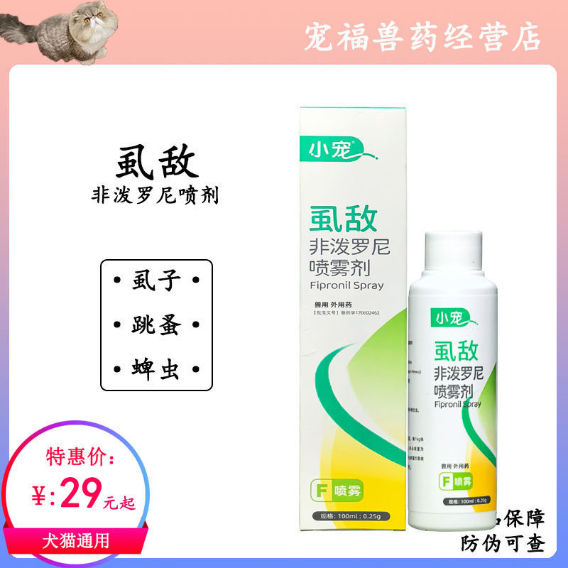 小宠虱敌喷剂非泼罗尼驱虫喷雾宠物跳蚤蜱虫驱虫猫狗环境窝垫杀虫