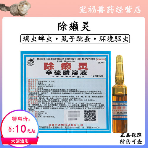 除癞灵辛硫磷狗外用去虱子除蜱虫跳蚤体外驱虫疥螨螨虫猫环境驱虫