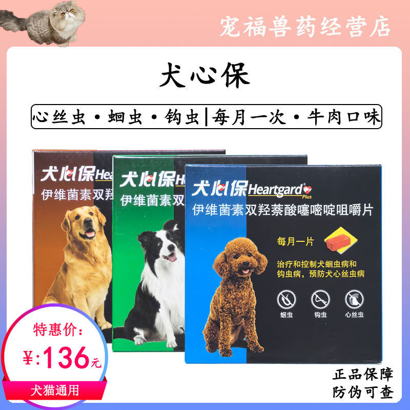犬心保伊维菌素双羟萘酸噻嘧啶犬心丝虫蛔虫钩虫驱虫药牛肉味打虫