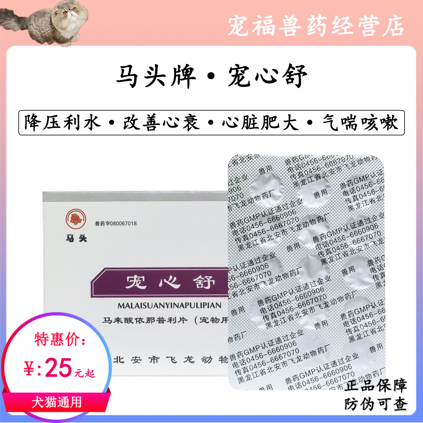 马头宠心舒降压马来酸依那普利犬猫心脏肥大改善心衰犬猫气喘咳嗽