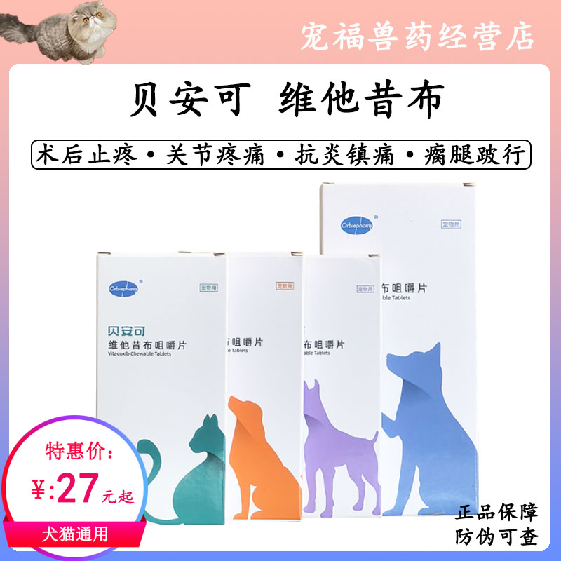 贝安可止疼药维他昔布咀嚼片宠物猫咪狗狗关节炎绝育止痛抗炎镇痛