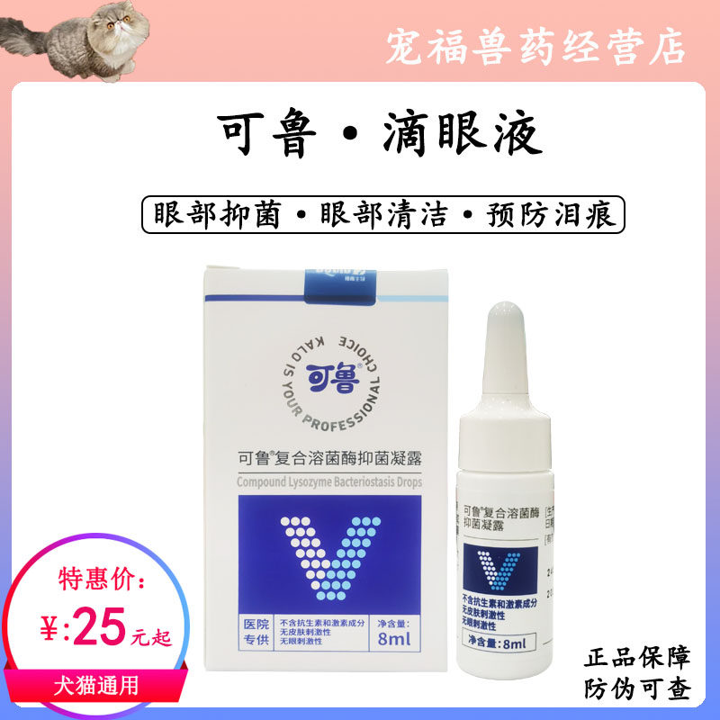 可鲁滴眼液复合溶菌酶狗狗猫咪用宠物眼药水眼睛发炎流泪抗菌消炎