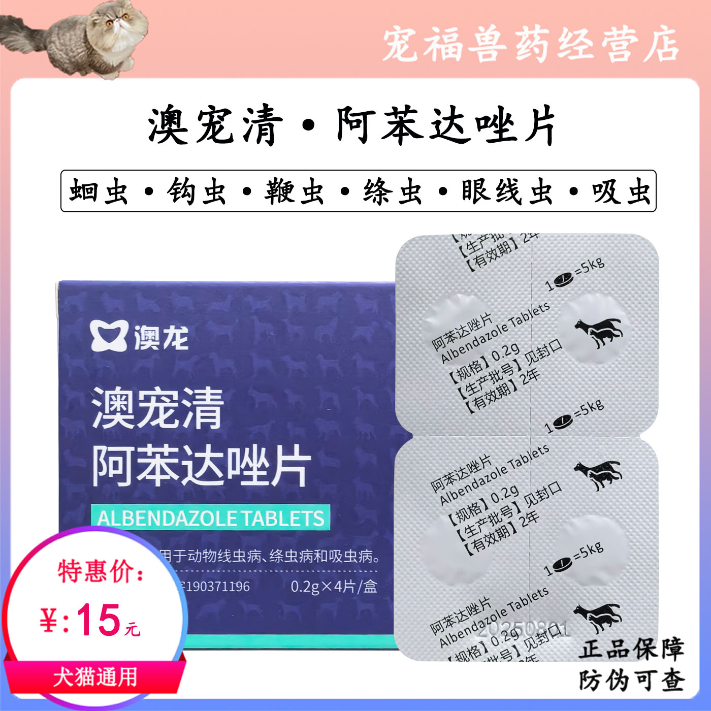 澳龙澳宠清阿苯达唑片驱虫药宠物犬猫体内打虫药线虫绦虫幼犬驱虫