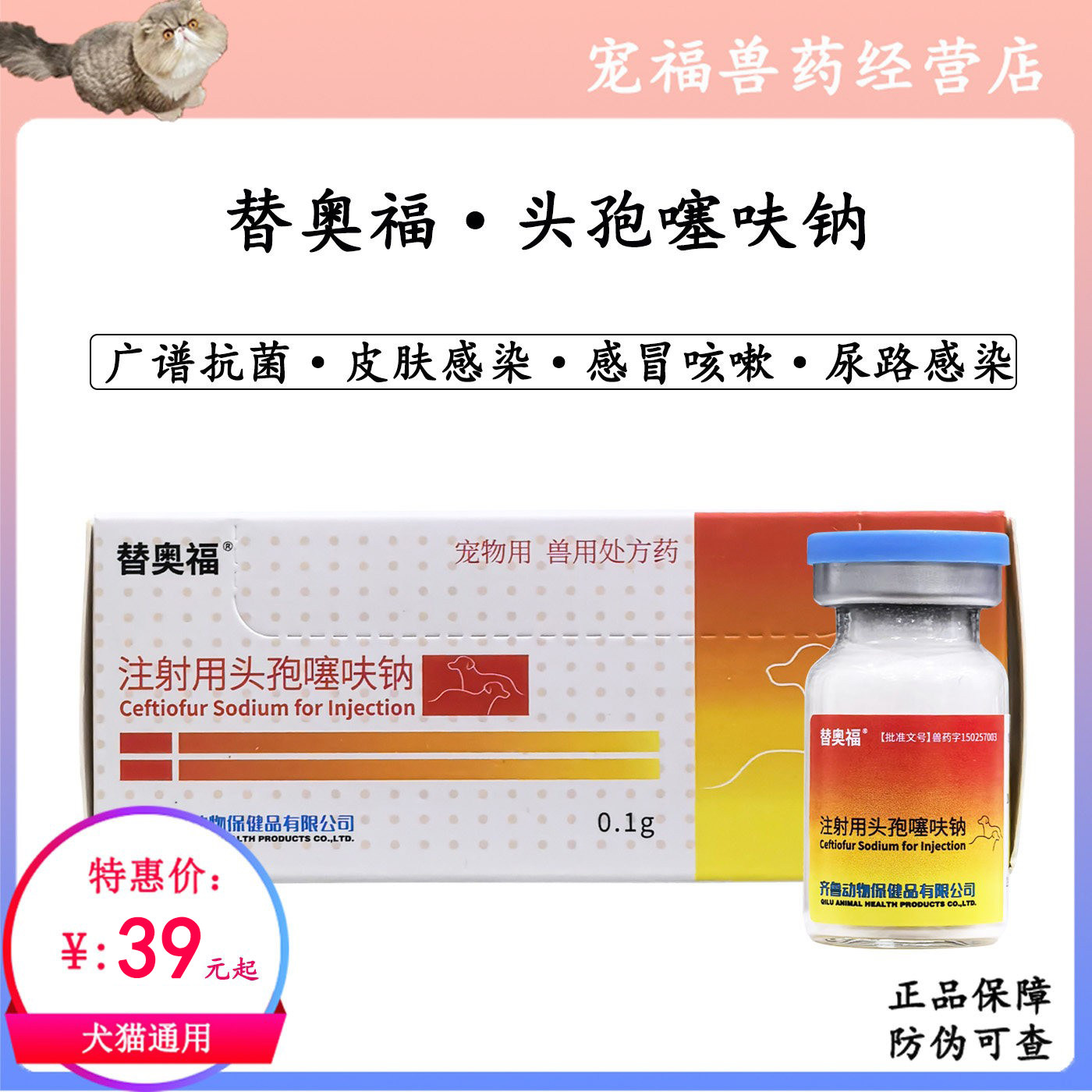 齐鲁替奥福头孢噻呋钠犬猫宠物消炎抗菌尿路细菌感染肺炎鼻支肺炎
