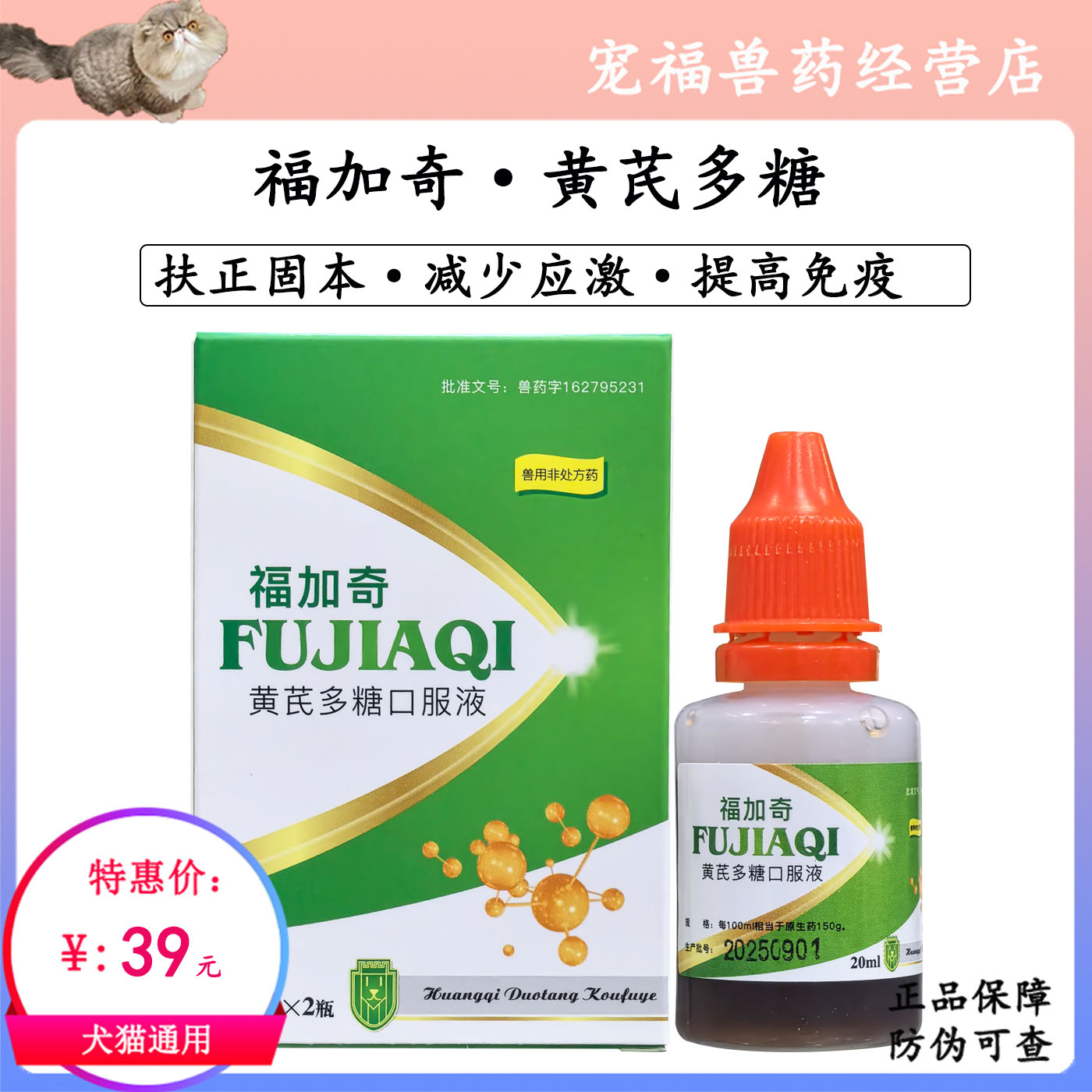 惠中福加奇黄芪多糖口服液猫狗犬宠物增强免疫抗病毒应激增强体质