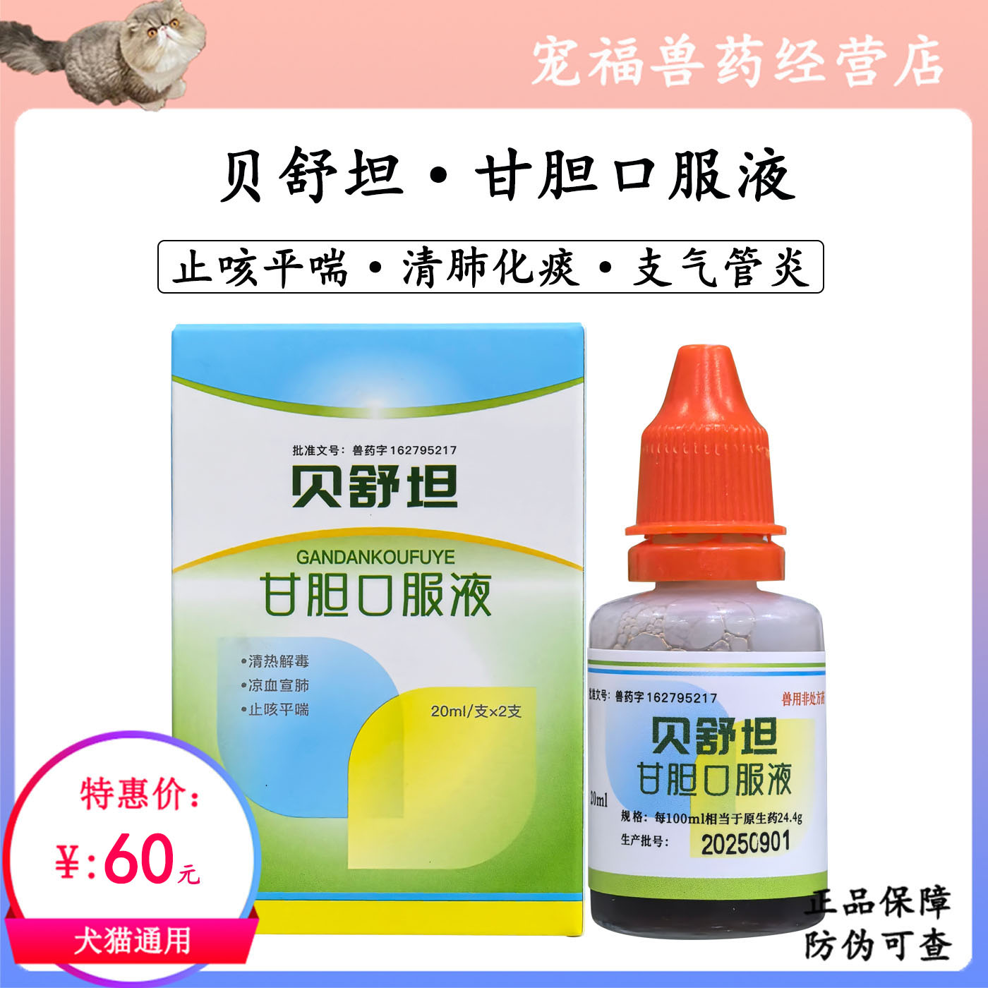 贝舒坦甘胆口服液犬猫止咳化痰平喘宠物咳嗽药猫鼻支窝咳支气管炎