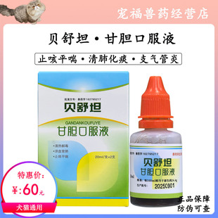 贝舒坦甘胆口服液犬猫止咳化痰平喘宠物咳嗽药猫鼻支窝咳支气管炎