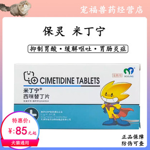保灵米丁宁西咪替丁片宠物狗猫肠胃炎症吐黄水抑制胃酸呕吐止吐药