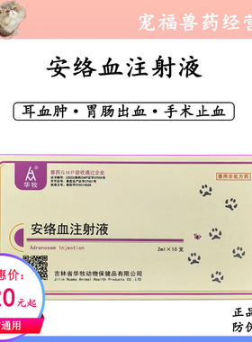 安络血注射液宠物犬猫止血药耳血肿细小便血胃肠出血咳血鼻血尿血