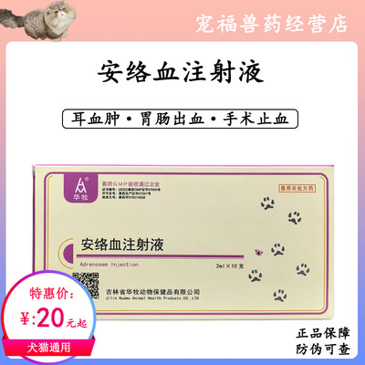 安络血注射液宠物犬猫止血药耳血肿细小便血胃肠出血咳血鼻血尿血