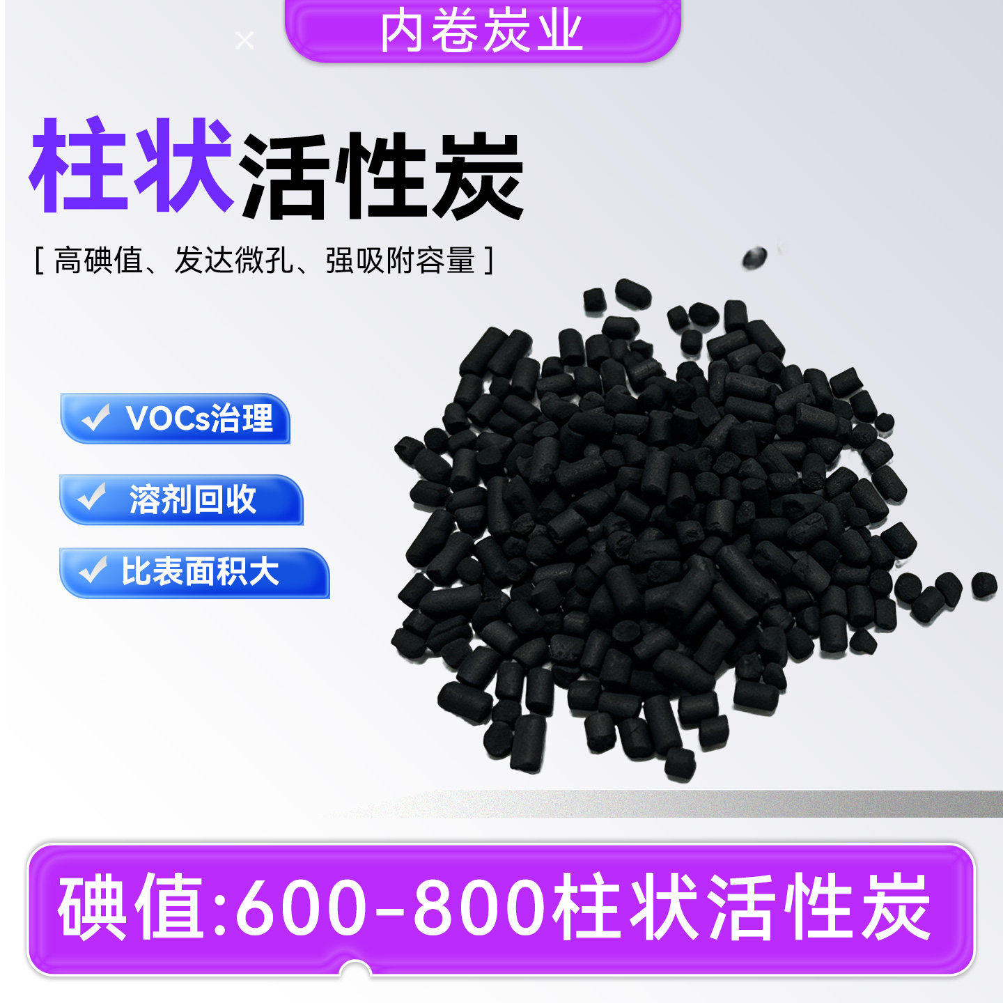 颗粒柱状活性炭800碘值环评专用图片