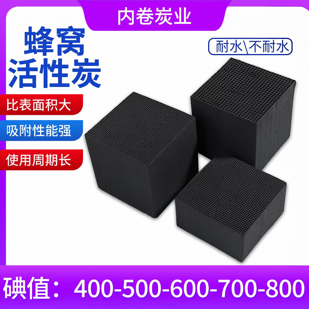 800碘值蜂窝活性炭方块防水工业用废气处理喷漆烤漆房蜂窝炭600碘