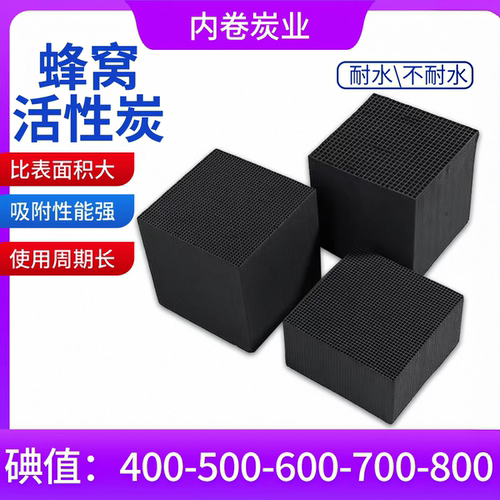 高碘值蜂窝活性炭方块防水工业用废气处理喷漆烤漆房过滤环保箱用