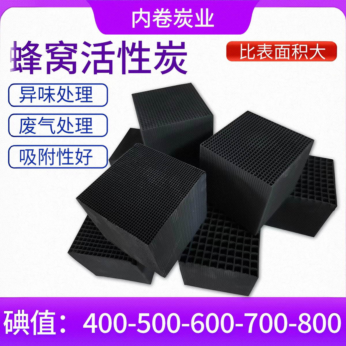 600碘值蜂窝活性炭500碘值蜂窝炭400碘值防水蜂窝炭砖催化燃烧用