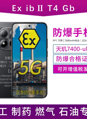 红米Note15Pro防爆手机化工厂石油制药厂本安NFC巡检IP68全网通5G