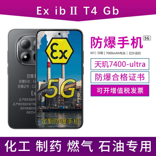 红米Note15Pro防爆手机化工IP68