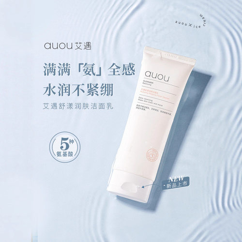 官方正品auou艾遇氨基酸洗面奶温
