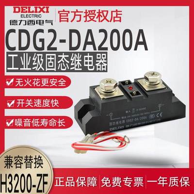 新品工业级固态继电器CDG2-DA200A 直流控交流无触点 H3200Z