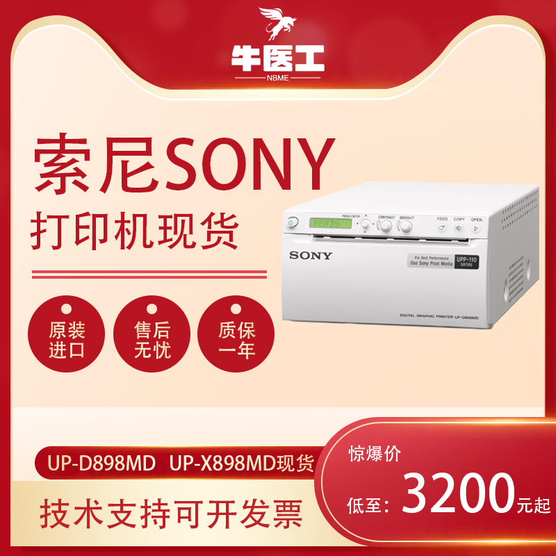 原装UP-D898MD UP-X898MDB超超声设备数字热敏SONY索尼打印机现货