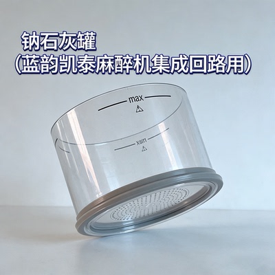 蓝韵凯泰钠石灰罐麻醉机配件