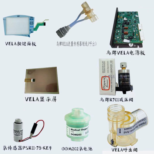 鸟牌呼吸机VELA按键触摸屏OOM202氧电池 呼出阀流量传感器R701