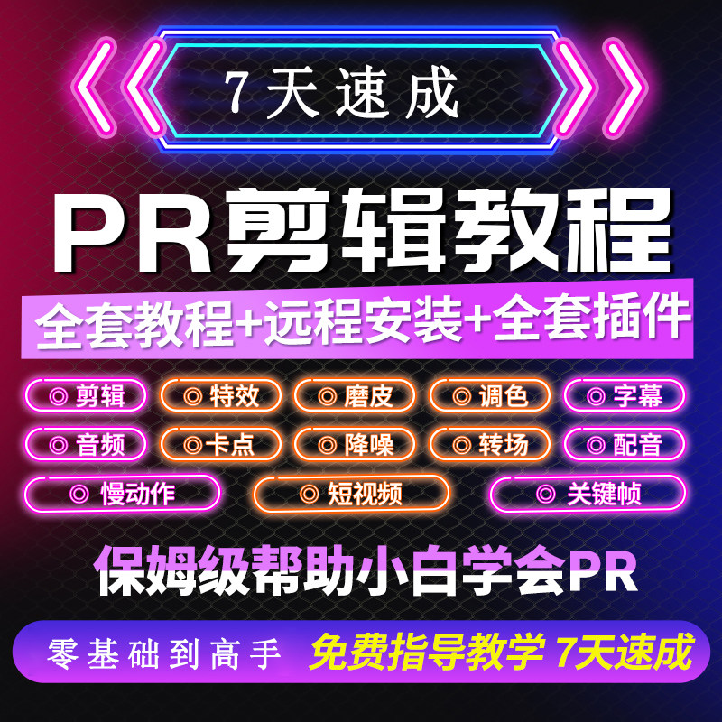 pr剪辑教程短视频制作剪辑教程pr软件pr模板pr插件premiere全套课