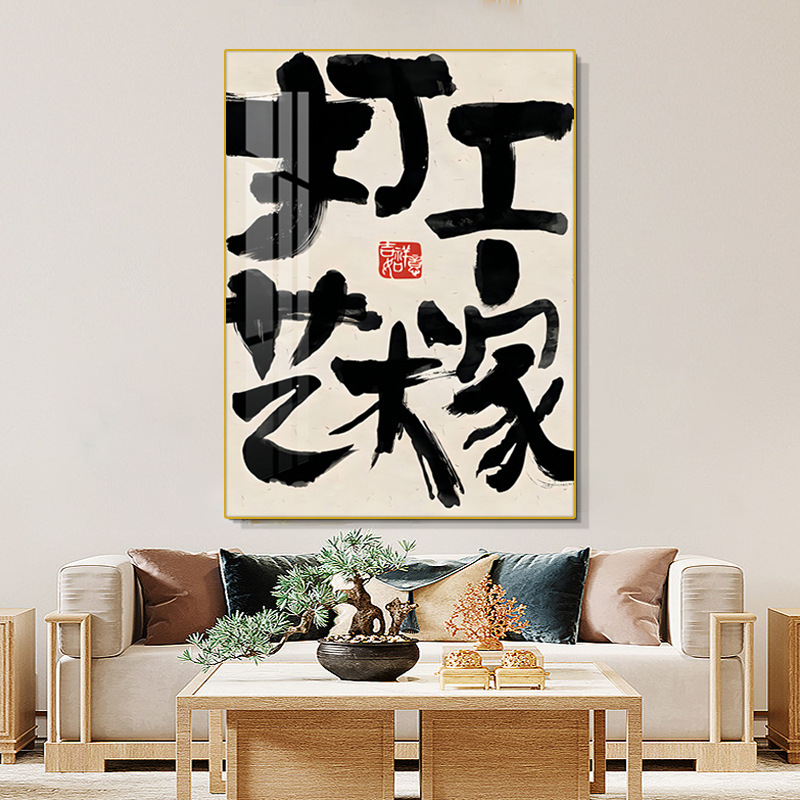 新中式书法字画客厅背景墙装饰画趣味文字书房挂画国潮办公室壁画