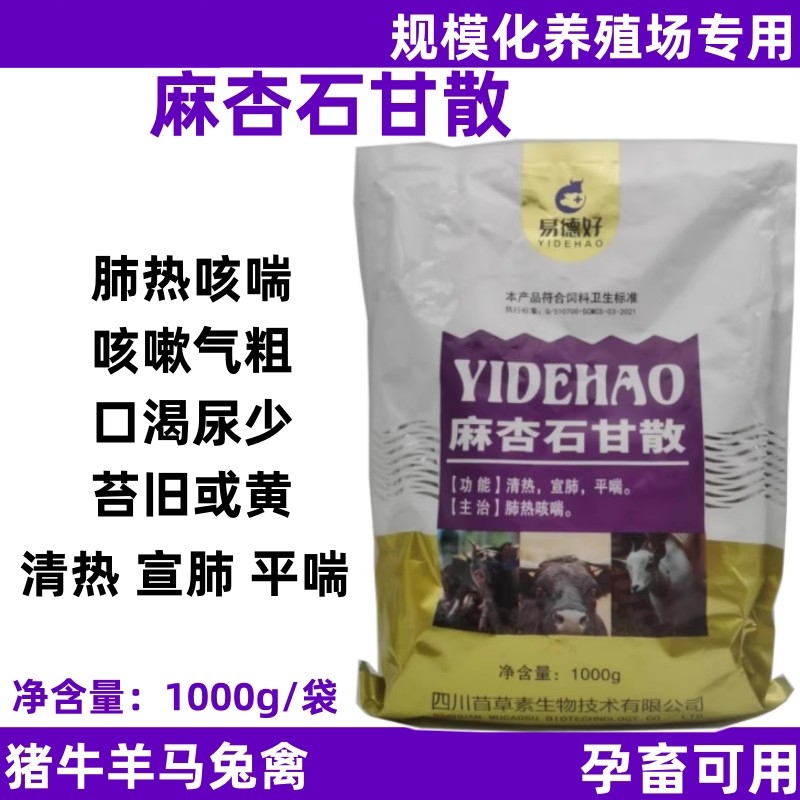 麻杏石甘散兽用猪牛羊马驴兔禽清热宣肺止咳平喘肺热咳喘精品包邮-封面