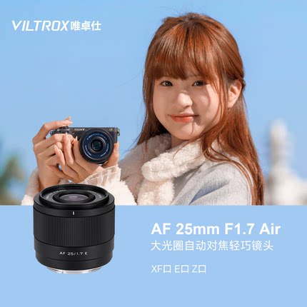 唯卓仕AF 25mm F1.7 Air大光圈自动对焦镜头X/Z/E卡口微单相机