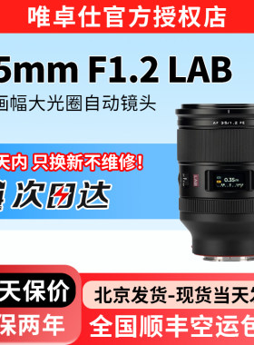 唯卓仕35mm F1.2 LAB FE索尼口全画幅大光圈人文定焦自动镜头