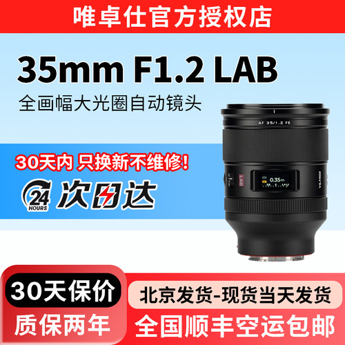 唯卓仕35mm F1.2 LAB FE索尼口全画幅大光圈人文定焦自动镜头