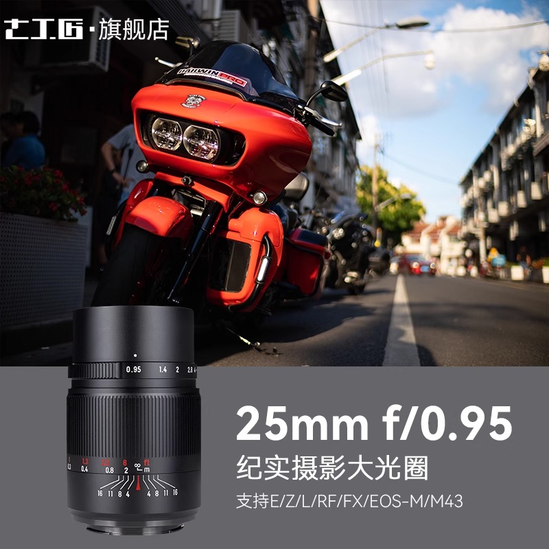 七工匠25mmF0.95大光圈人文镜头适用索尼E佳能R富士X尼康Z松下M43