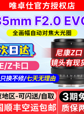 唯卓仕85mm F2.0 EVO适用索尼E尼康Z全画幅中远摄人像大光圈定焦