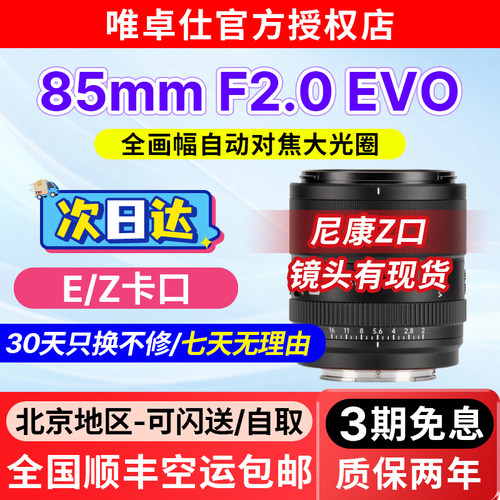 唯卓仕85mm F2.0 EVO适用索尼E尼康Z全画幅中远摄人像大光圈定焦